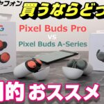 【開封＆比較】「Google Pixel Buds Pro」vs「Pixel Buds A-series」～ワイヤレスイヤフォン買うならどっち？嫁さん試聴で圧倒的おススメはBudsPro！