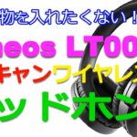 感動ノイキャン！ワイヤレスヘッドホン Gtheos LT006 【商品提供】