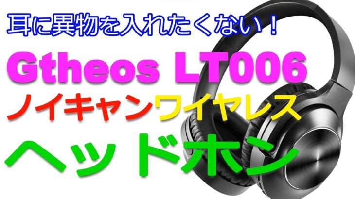感動ノイキャン！ワイヤレスヘッドホン Gtheos LT006 【商品提供】