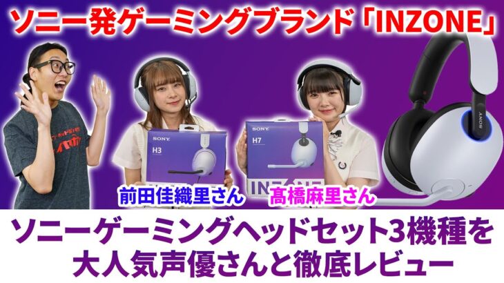 ソニー最新ゲーミングヘッドセット『INZONE』3機種を声優「前田佳織里さん」「髙橋麻里さん」と徹底レビュー！