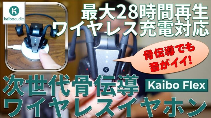 音がイイ！次世代骨伝導ワイヤレスイヤホン Kaibo Flex 最大28時間再生 ワイヤレス充電対応ドック 耳検出 急速充電 タッチ操作