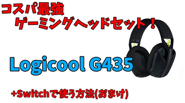 【ゆっくり】コスパ最高のヘッドセット・Logicool G435