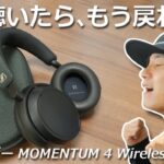 超高音質だけじゃない？ めちゃくちゃ使いやすくてストレスフリー！ ノイキャンワイヤレスヘッドホン「ゼンハイザー MOMENTUM 4 Wireless」レビュー