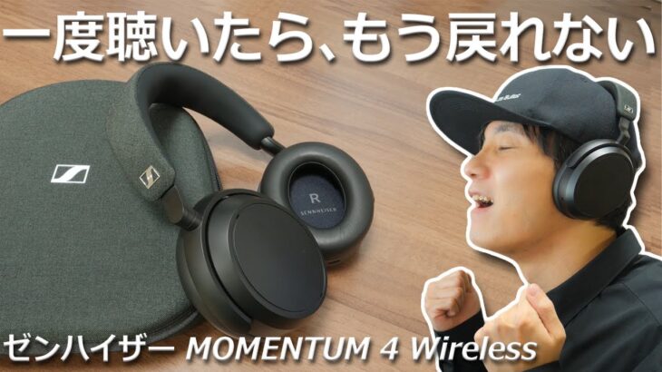 超高音質だけじゃない？ めちゃくちゃ使いやすくてストレスフリー！ ノイキャンワイヤレスヘッドホン「ゼンハイザー MOMENTUM 4 Wireless」レビュー