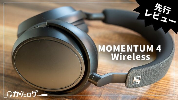 【先行レビュー】ゼンハイザー「MOMENTUM 4 Wireless」ついにきた！これが2022年最強のノイキャンワイヤレスヘッドホン