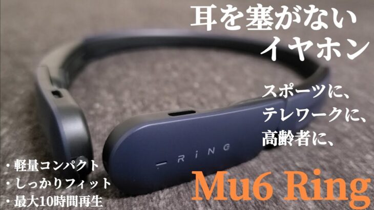 耳を塞がない空気伝導ワイヤレスイヤホン【Mu6 Ring】がおすすめです!! スポーツに、テレワークに、高齢者に