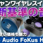 Noble Audio FoKus H-ANCガチレビュー！ノイズキャンセリングTWSの枠組みを超えた音質にびっくり?!