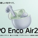 OPPO Enco Air2 Pro – 完全ワイヤレスイヤホン：いい音、快適、欲しいをすべて。