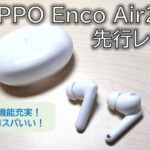 機能満載！コスパ抜群のワイヤレスイヤホンOPPO Enco Air2 Proを先行レビュー！