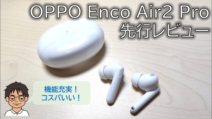 機能満載！コスパ抜群のワイヤレスイヤホンOPPO Enco Air2 Proを先行レビュー！