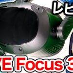 Quest 2の上位版！？HTC VIVE Focus 3をレビュー！【VRゴーグル】