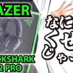 【RAZER ゲーミングヘッドセット】BlackShark V2 PRO を素人配信者が使った正直な感想
