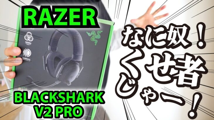 【RAZER ゲーミングヘッドセット】BlackShark V2 PRO を素人配信者が使った正直な感想