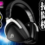 クセが強いハイテクヘッドセット..君に使いこなせるか？ ROG Delta S Wireless