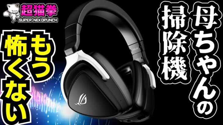 クセが強いハイテクヘッドセット..君に使いこなせるか？ ROG Delta S Wireless