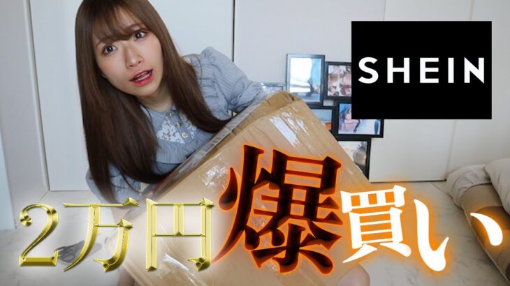 【購入品紹介】SHEINで大量に買ったので紹介します！【SHEIN Back2スクール】