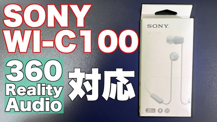 【SONY WI-C100】待望の左右一体型ワイヤレスイヤホンの新作は、5,000円以下なのに空間オーディオに対応していてコスパ良好！！