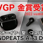 サウンドピーツ【ワイヤレスイヤホン】SOUNDPEATS Air3 Deluxe　VGP 2022 SUMMER部門金賞受賞商品の紹介。音質が良いのに圧倒的コストパフォーマンス。インイヤーイヤホン。