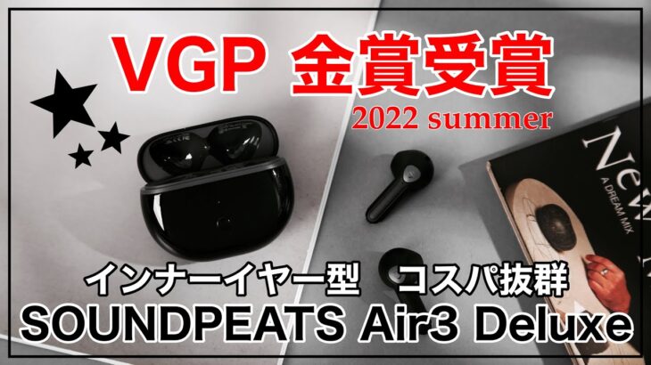 サウンドピーツ【ワイヤレスイヤホン】SOUNDPEATS Air3 Deluxe　VGP 2022 SUMMER部門金賞受賞商品の紹介。音質が良いのに圧倒的コストパフォーマンス。インイヤーイヤホン。