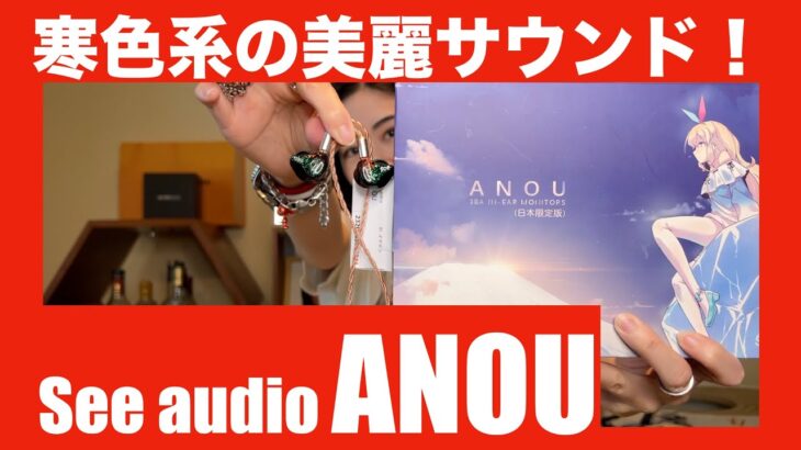 【 See audio ANOU 】3BAの寒色系の人気イヤホンを徹底検証してみた！【視聴者貸し出しガチレビュー】