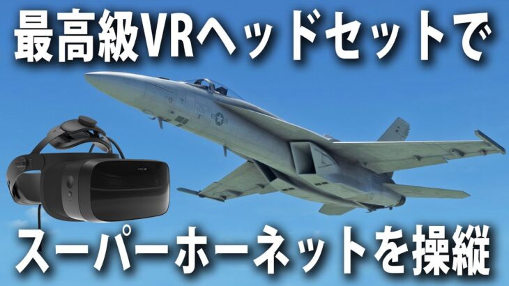 最高級VRヘッドセットのVarjo Aero（ヴァルヨ エアロ）を装着してスーパーホーネットを操縦してみた【Microsoft Flight Simulator 実況】
