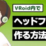 【VRoid Studio】ヘッドフォンをVRoid内で作る方法