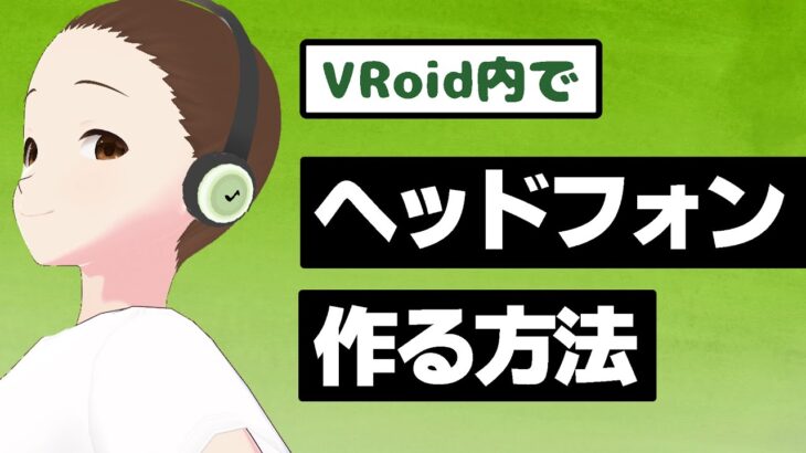 【VRoid Studio】ヘッドフォンをVRoid内で作る方法