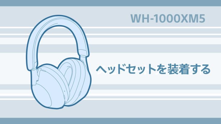 WH-1000XM5　ヘッドセットの装着