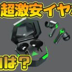 【Wish】超激安ゲーミングワイヤレスイヤホン買ってみた！！