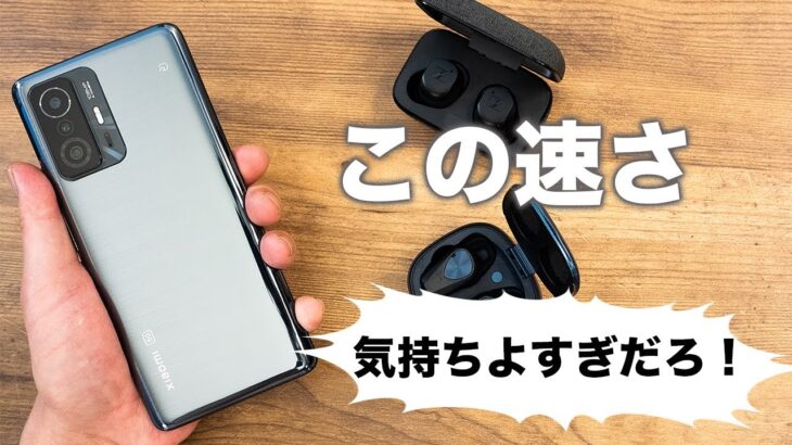 ワイヤレスイヤホン用のスマホを買ったら充電速度がヤバすぎた/Xiaomi 11T Pro