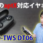 【ゲオからaptX対応のイヤホンが新発売!!】安くて聴き疲れしない「GRFD-TWS DT06」を開封レビューします!!