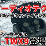 ついにaudio-technicaのハイエンドTWSが登場！「ATH-TWX9」は妥協のない音質とノイズキャンセリング性能！