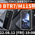 e☆イヤホンTV『FiiO BTR7/M11S特集！話題のワイヤレスDACと高音質プレイヤーを解説！』