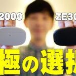 finalの「ZE2000」と「ZE3000」はどっちを買うべき？1000円違いの商品だけど両方聴き比べてわかったことを詳しく伝えたい！【ファイナル,完全ワイヤレスイヤホン,レビュー】