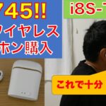 激安ワイヤレスイヤホン　これで十分　i8S-TWS