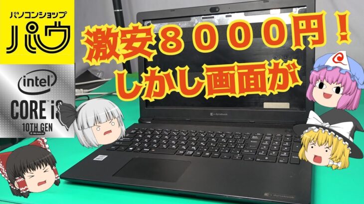 【マジで！？】第１０世代が８０００円！しかも起動する！