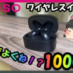 【ゆっくり】ダイソーで買ったワイヤレスイヤホンは使えるのかどうか検証しました【金欠企画】