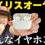 あのアイリスオーヤマから完全ワイヤレスイヤホン発売。どんなイヤホン？