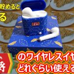 餃子の王将でもらえるワイヤレスイヤホンはどれぐらい使えるのかレビュー