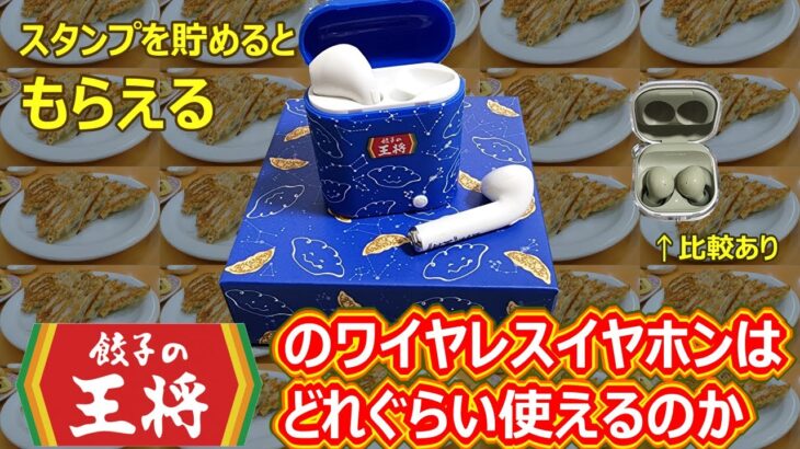 餃子の王将でもらえるワイヤレスイヤホンはどれぐらい使えるのかレビュー