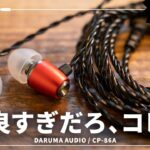 クラファンで1億円売れた有線イヤホンで話題のメーカー「DARUMA AUDIO」のエントリーモデル「CP-86A」をレビュー