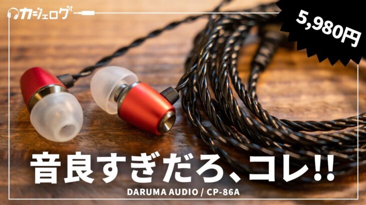 クラファンで1億円売れた有線イヤホンで話題のメーカー「DARUMA AUDIO」のエントリーモデル「CP-86A」をレビュー