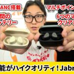 欲しい機能がこの1台に！「Jabra Elite 5」はノイキャン・外音取り込み・通話品質など全ての機能がハイクオリティ！