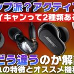 パッシブ派？アクティブ派？実はノイキャンって2種類あるんです特集！