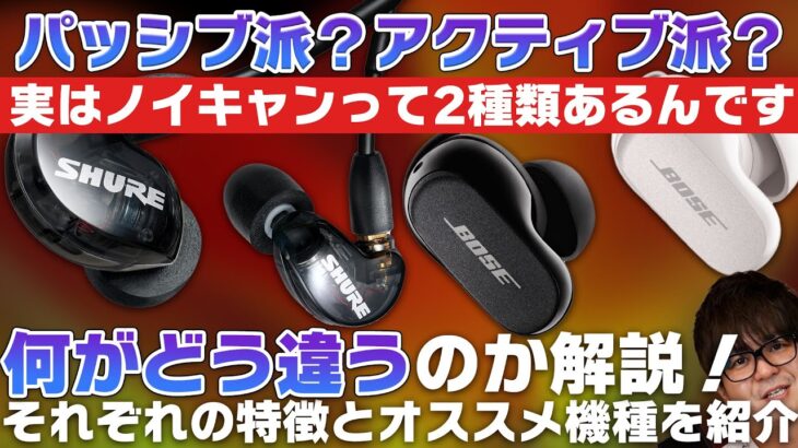 パッシブ派？アクティブ派？実はノイキャンって2種類あるんです特集！