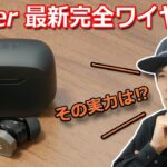 2つのドライバーを同軸上に配置⁉ Edifier 最新の完全ワイヤレスイヤホンが来た！「Edifier W240TN」レビュー