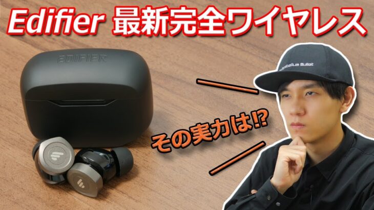 2つのドライバーを同軸上に配置⁉ Edifier 最新の完全ワイヤレスイヤホンが来た！「Edifier W240TN」レビュー