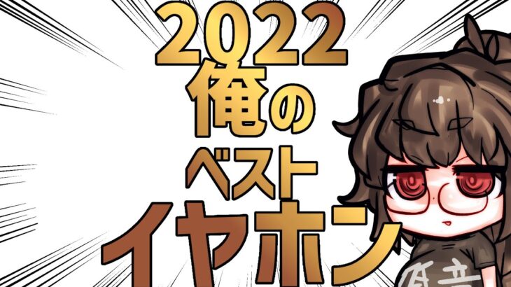 2022年　俺のおすすめベストイヤホン