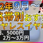 【今買うならコレ】価格帯別 買うべきおススメ完全ワイヤレスイヤホン【2022年最新】