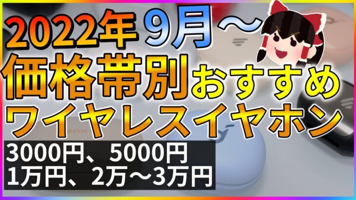 【今買うならコレ】価格帯別 買うべきおススメ完全ワイヤレスイヤホン【2022年最新】